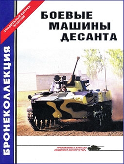 Бронеколлекция (Спецвыпуск) № 1 - 2006. Боевые машины десанта