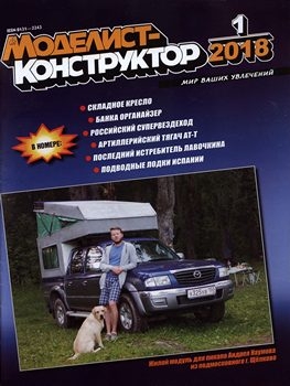 Моделист-конструктор 2018-01