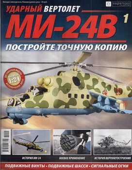 Ударный вертолет МИ-24В №1
