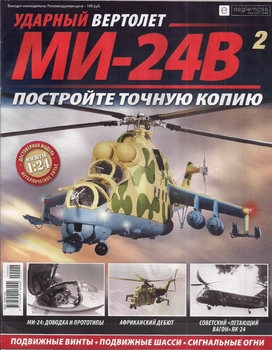 Ударный вертолет МИ-24В №2