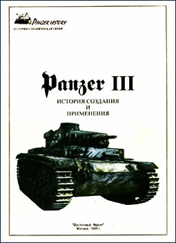 Восточный фронт - Panzer History - Panzer III история создания и применения