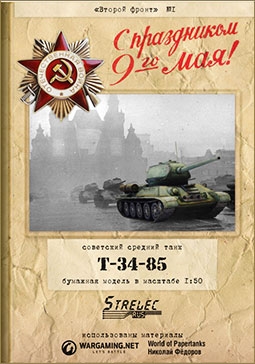 Советский средний танк T-34-85 (Второй фронт №1)