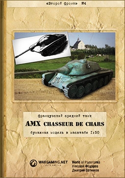 Французский средний танк AMX chasseur de chars (Второй фронт №4)