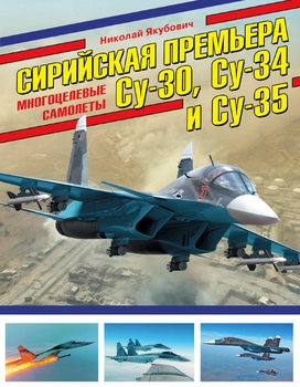 Сирийская премьера: Многоцелевые самолеты Су-30, Су-34 и Су-35 (Война и мы. Авиаколлекция)