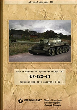 Проект советской противотанковой САУ СУ-122-44 (Второй фронт 8)