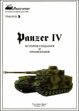Восточный фронт - Panzer History 03 - Panzer IV история создания и применения