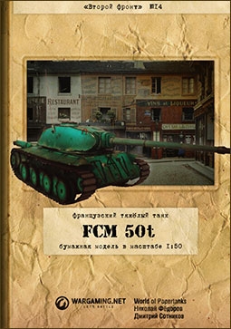Французский тяжелый танк FCM 50t (Второй фронт 14)
