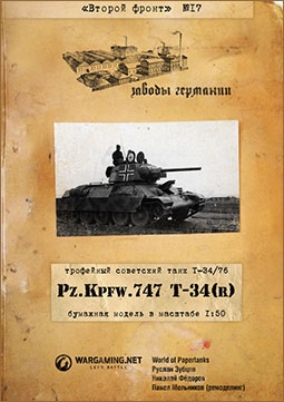 Трофейсный советский танк Т-34-76 - Pz. Kpfw. 747 T-34(r) (Второй фронт 17)