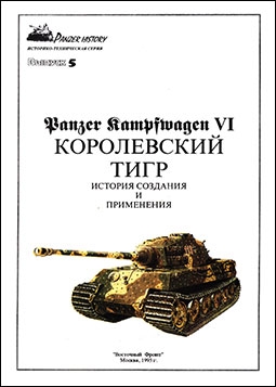 Восточный фронт - Panzer History 5 - Panzer Kampfwagen VI история создания и применения[