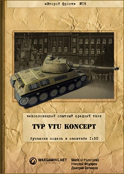 Чехословацкий опытный средний танк TVP VTU Koncept (Второй фронт 16)