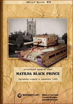 Английский средний танк Matilda Black Prince (Второй фронт 19)