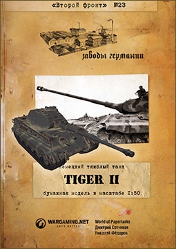 Немецкий тяжелый танк Tiger II (Второй фронт 23)