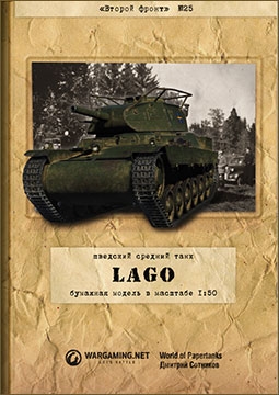 Шведский средний танк Lago (Второй фронт 25)