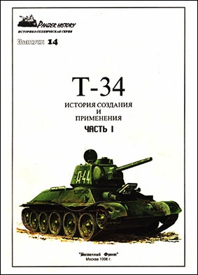 Восточный фронт - Panzer History 14 - Т-34 История создания и применения часть 1
