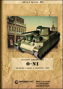 Японский тяжелый танк O-Ni (Второй фронт 20)