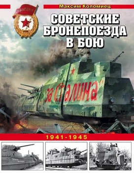Советские бронепоезда в бою 1941-1945 (Война и мы. Танковая коллекция)