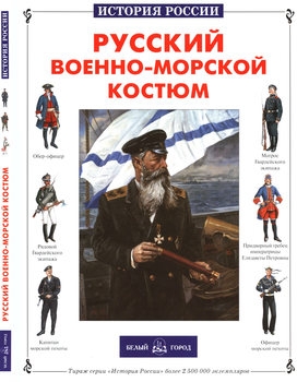 Русский военно-морской костюм (История России)