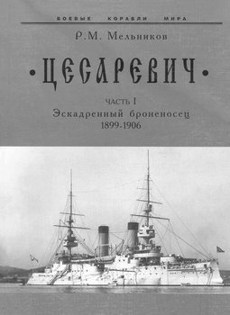 "Цесаревич" Часть I: Эскадренный броненосец (1899-1906) (Боевые корабли мира)
