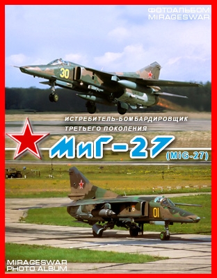 -   -27 (Mikoyan-Gurevich MiG-27)