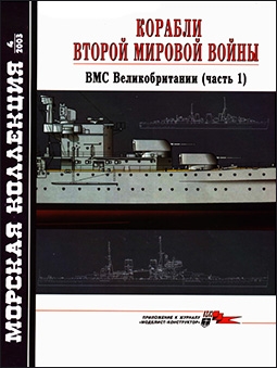 Морская коллекция 2003-04 (52) - Корабли Второй мировой войны. ВМС Великобритании (1 часть)