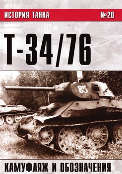 Т-34/76: Камуфляж и обозначения (История танка/Танкодром №20)