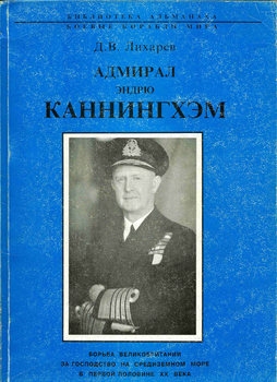 Адмирал Эндрю Каннингхэм (Библиотека альманаха Боевые корабли мира)