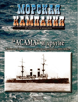 Морская Кампания №1 - 2006 "АСАМА" и другие. Японские броненосные крейсера программы 1895-1896 г.
