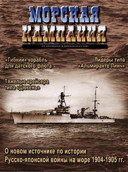 Морская кампания №2-2007 «Гибкий» корабль для датского флота. Русско-японской войны на море 1904-1905 гг.