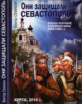 Они защищали Севастополь. Курское ополчение в Крымской войне 1853-1856 г.г.
