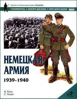 Немецкая армия 1939-1940 (Серия Солдатъ)
