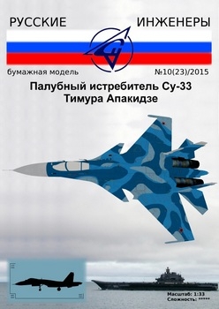 Палубный истребитель Су-33 (Русские инженеры)