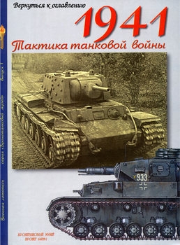 1941: Тактика танковой войны (Военная летопись: Бронетанковый музей 1)