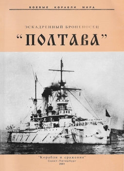 Эскадренный броненосец "Полтава" (комплект чертежей) (Боевые корабли мира)