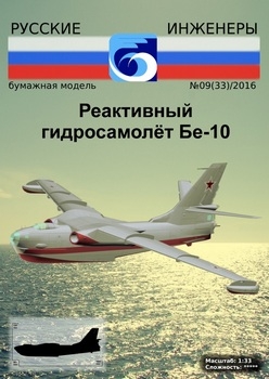 Реактивный гидросамолёт Бе-10 (Русские инженеры)