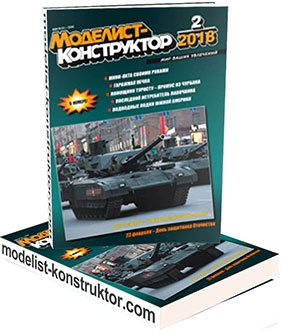 Моделист-конструктор 2018-02