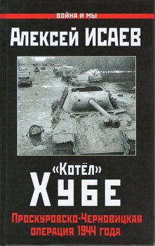 "Котел" Хубе: Проскуровско-Черновицкая операция 1944 года