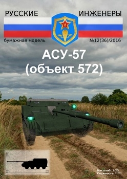 АСУ-57 (объект 572) (Русские инженеры)
