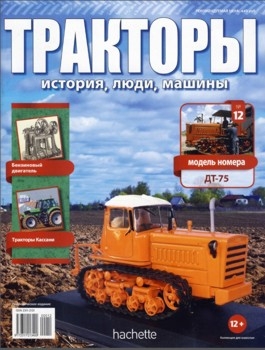 Тракторы. История, люди, машины № 12 - ДТ-75 (DT-75)