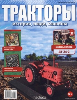 Тракторы. История, люди, машины № 31 - ДТ-24.2 (DT-24.2)