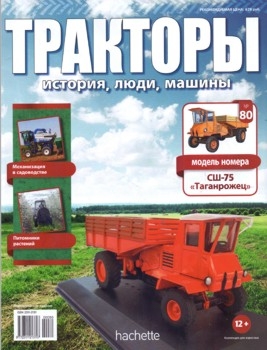 Тракторы. История, люди, машины № 80 - СШ-75 Таганрожец (SSh-75 Taganrozhets)