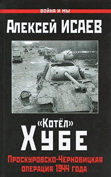 "Котел" Хубе: Проскуровско-Черновицкая операция 1944 года [Война и мы]