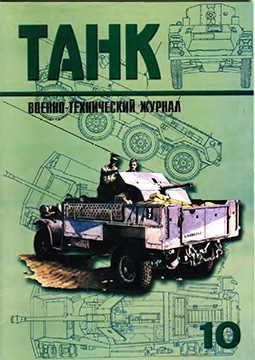 Военно - технический журнал "Танк" № 10,11