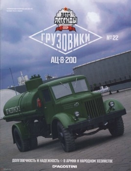 Автолегенды СССР Грузовики № 22 - АЦ-8-200