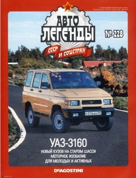 Автолегенды СССР и Соцстран № 228 - УАЗ-3160