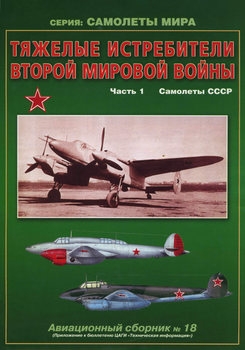 Тяжелые истребители второй мировой войны Часть 1: Самолеты СССР