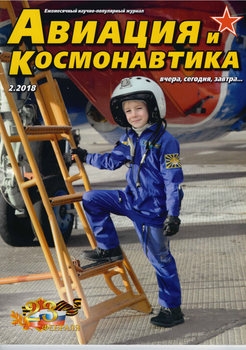 Авиация и Космонавтика 2018-02
