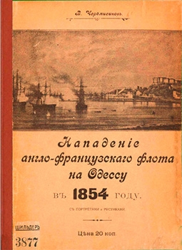 Нападение англо-французского флота на Одессу в 1854 году - к 50-летию боевого крещения города