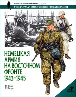 Немецкая армия на Восточном фронте 1943-1945  (серия Солдатъ)