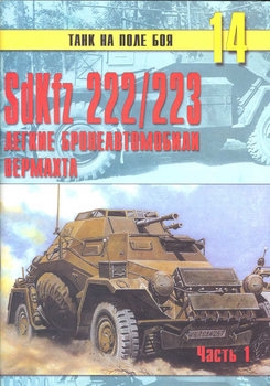 SdKfz 222/223 легкие бронеавтомобили Вермахта (Часть 1) (Танк на поле боя №14)