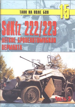 SdKfz 222/223 легкие бронеавтомобили Вермахта (Часть 2) (Танк на поле боя №15)